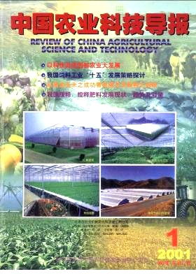 中国农业科技导报杂志 2001年01期